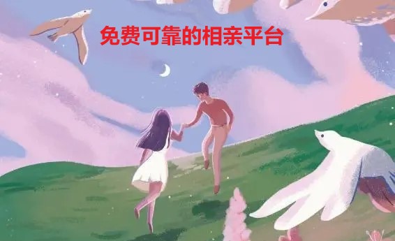 不付费可靠相亲平台大全