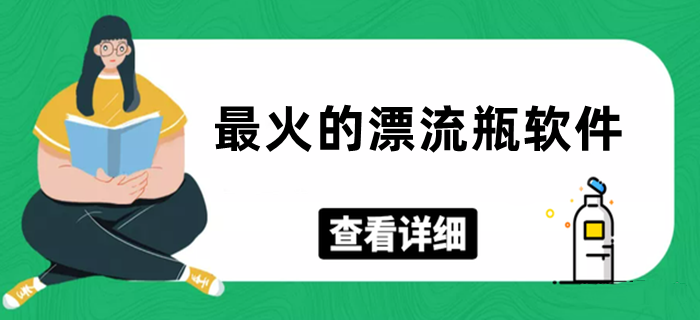 热门的漂流瓶软件大全