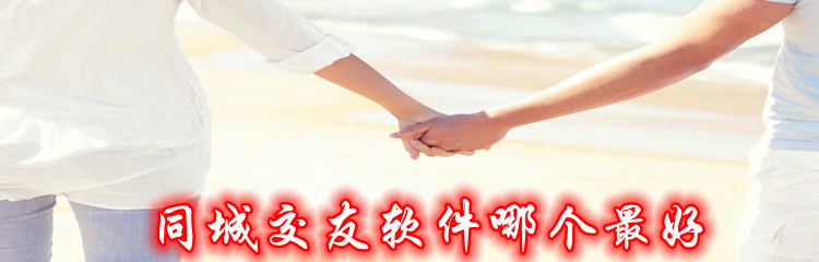 同城交友软件推荐