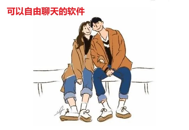 可以自由聊天软件大全