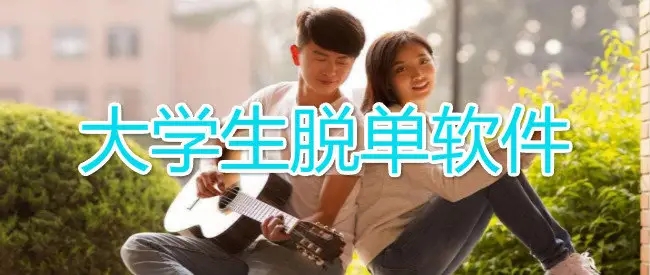 大学生脱单软件推荐