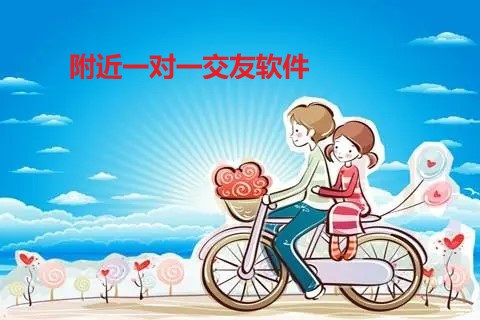 附近一对一交友推荐