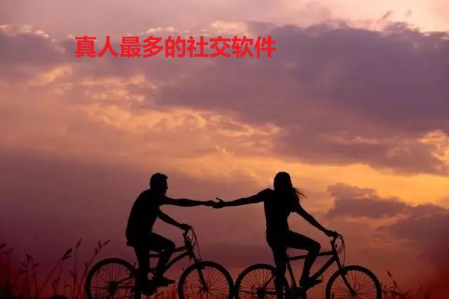 真人多的社交软件推荐