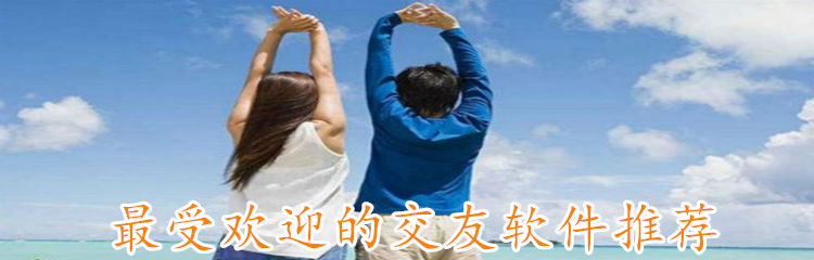 受欢迎交友软件推荐