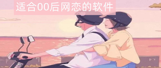 适合00后网恋软件合集
