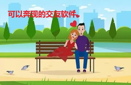 可奔现交友软件推荐