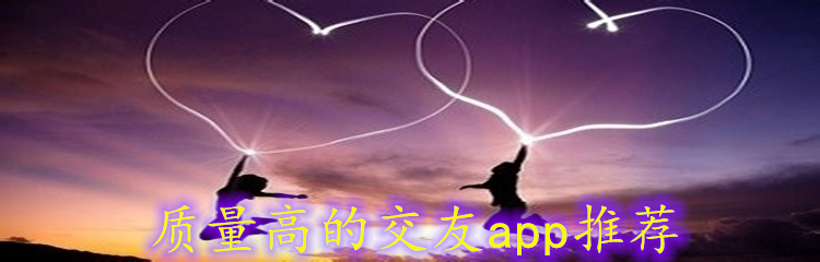 质量高交友软件推荐