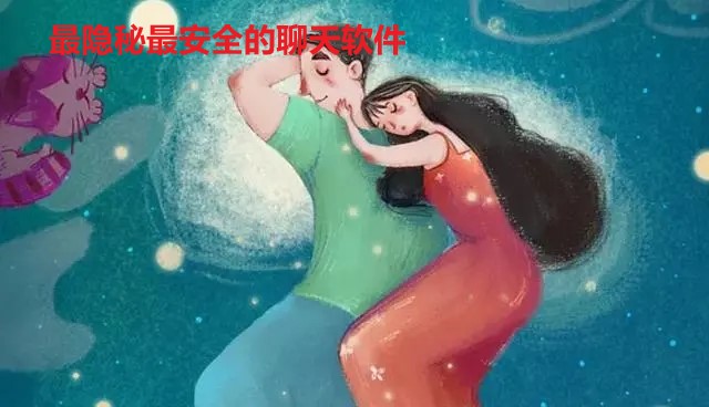 隐秘安全交友软件大全