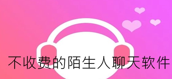 不收费陌生人聊天推荐