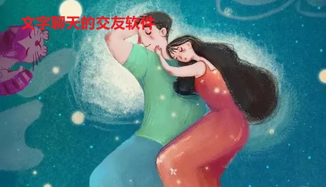 文字聊天交友软件推荐