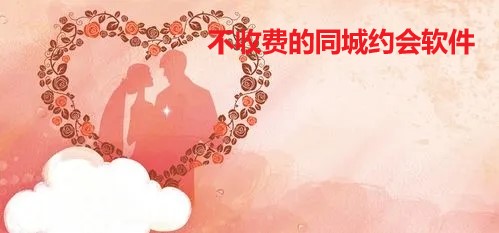 不收费同城约会推荐