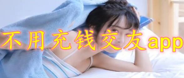不用充钱交友软件推荐