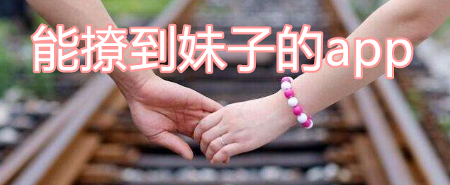 能撩到妹子的软件合集