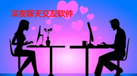 深夜聊天交友软件推荐