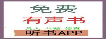 不花钱有声听书推荐