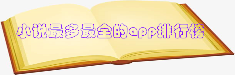 小说多并且全面的软件推荐