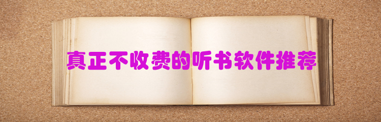 真正不收费听书软件推荐