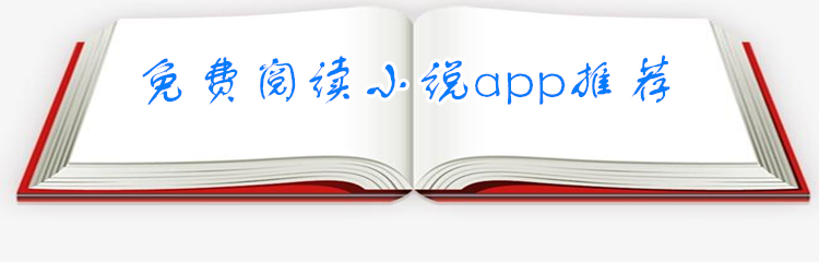 不付钱阅读小说软件推荐