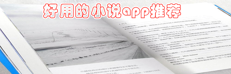 好用的小说app推荐