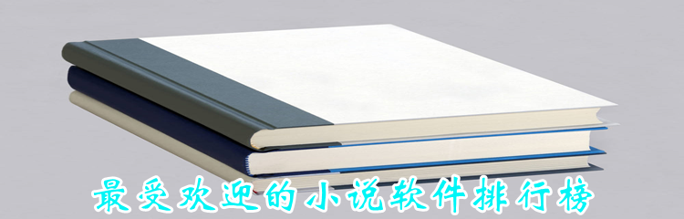 非常受欢迎小说软件推荐
