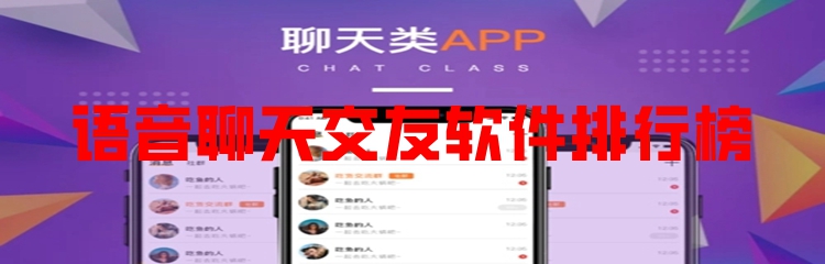 语音聊天交友软件大全
