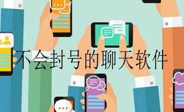 不会封号聊天软件推荐