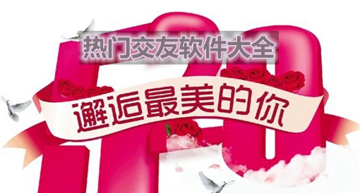 热门交友app大全