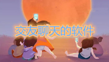 交友聊天的软件大全