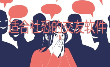 适合社恐的交友软件推荐