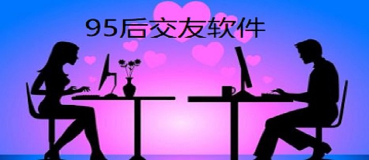 95后交友软件推荐