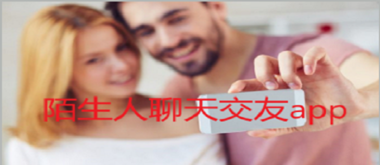 陌生人聊天社交推荐