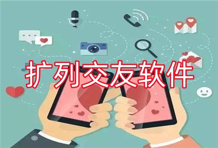 扩列交友软件推荐