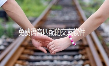 不花钱语音匹配交友推荐