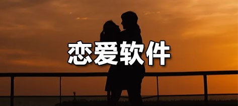 恋爱软件大全