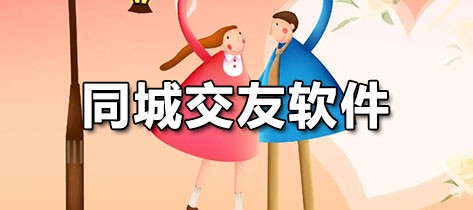 同城交友的软件推荐