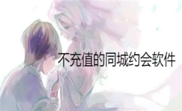 不充钱同城约会推荐