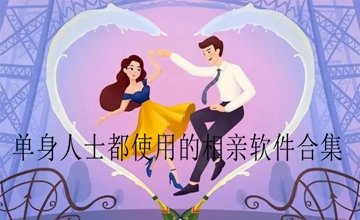 单身人士使用的软件大全