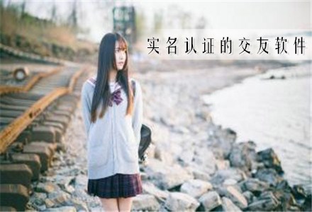 实名认证交友软件推荐