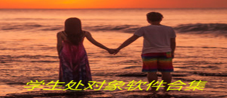 学生处对象软件合集