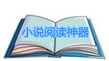 小说阅读的神器推荐