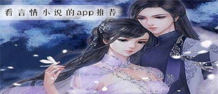 看言情小说软件推荐