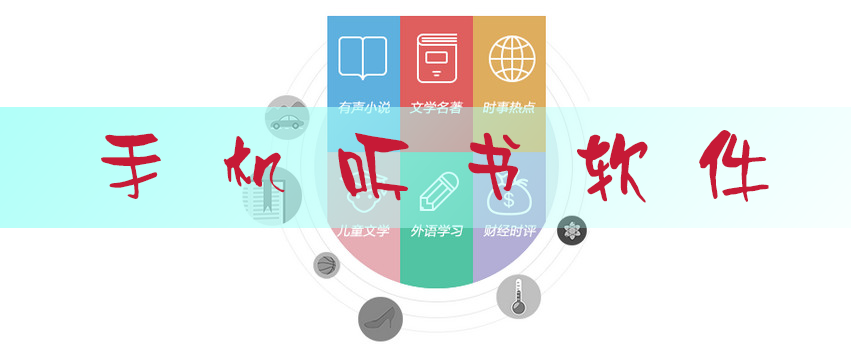 手机听书的软件推荐