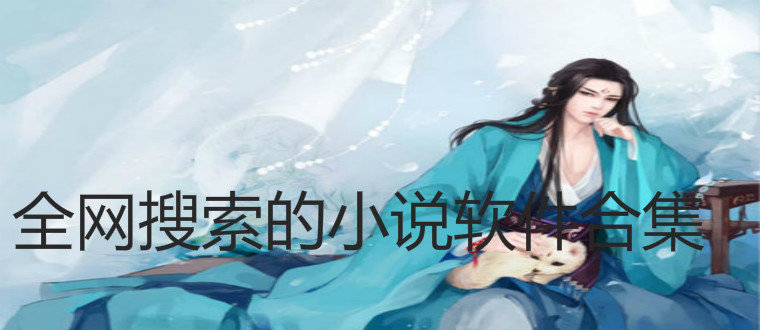 全网搜索小说软件合集