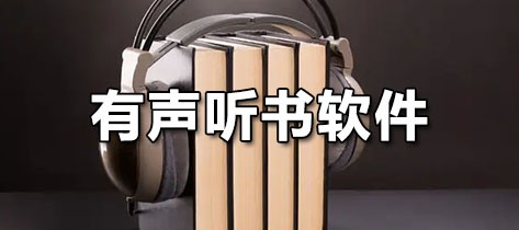 有声听书软件