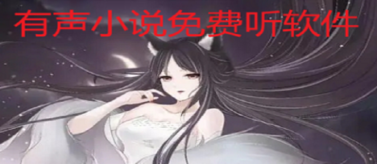 有声小说不花钱听推荐