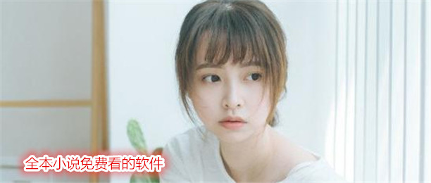 全本小说不花钱看推荐