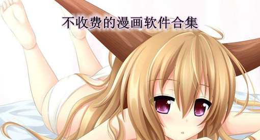 不收费漫画软件合集