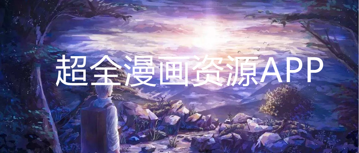 超全漫画资源软件推荐