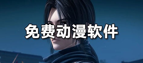 不花钱的动漫软件推荐