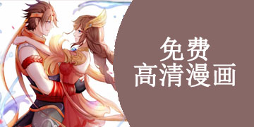 不花钱高清漫画推荐